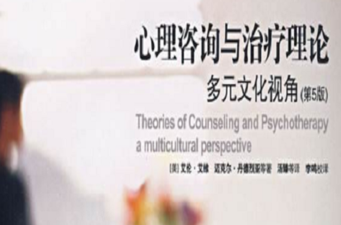 心理諮詢與治療理論多元文化視角（第5版）