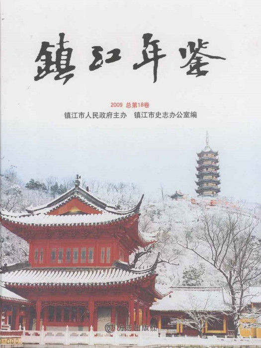 鎮江年鑑2009 鎮江年鑑2009