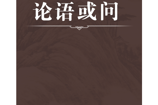 論語或問 論語或問