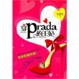 穿prada的王妃 穿prada的王妃