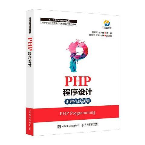 PHP程式設計(2021年人民郵電出版社出版的圖書) PHP程式設計(2021年人民郵電出版社出版的圖書)