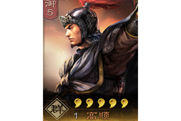 高順(《三國志・戰略版》中的武將)