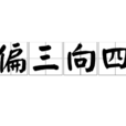 偏三向四