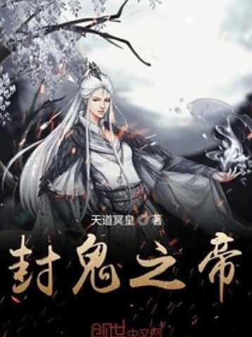 封鬼之帝 封鬼之帝