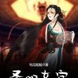 聖明女官 聖明女官