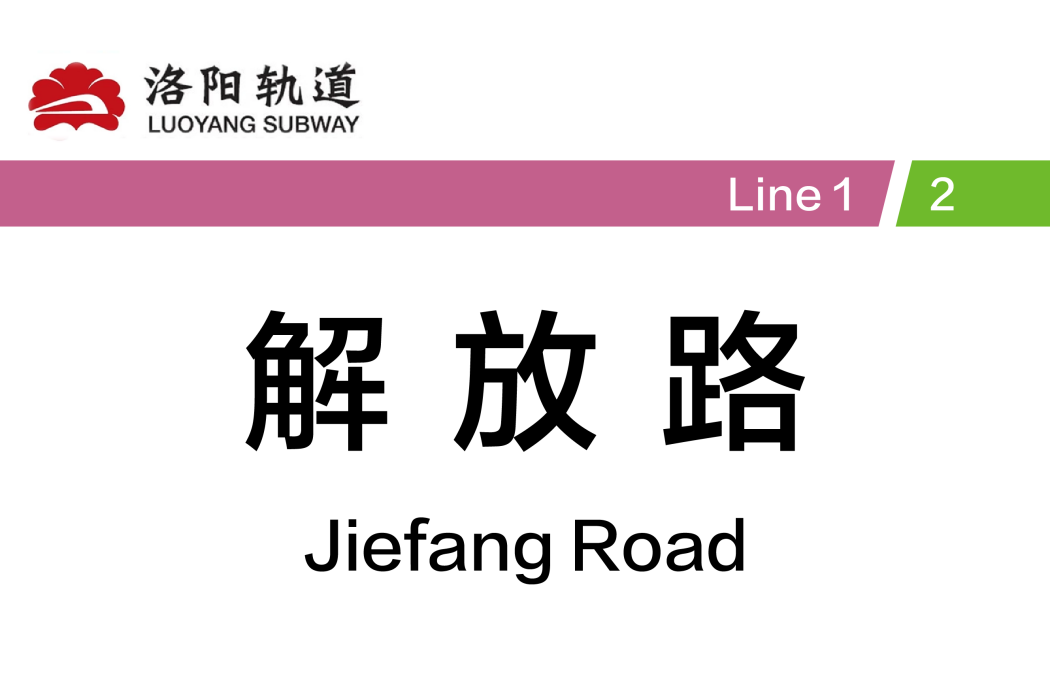 解放路站(中國河南省洛陽市境內捷運車站) 解放路站(中國河南省洛陽市境內捷運車站)