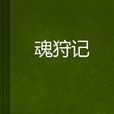 魂狩記 魂狩記