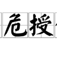 臨危授命 臨危授命