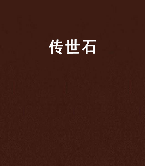 傳世石 傳世石