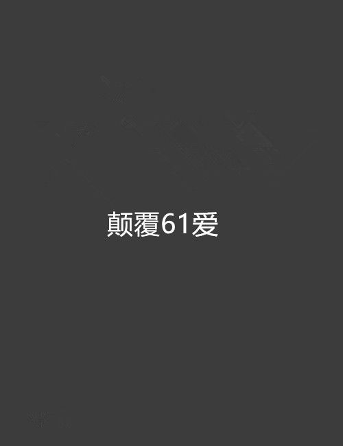 顛覆61愛 顛覆61愛