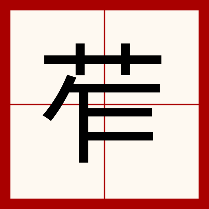苲 苲