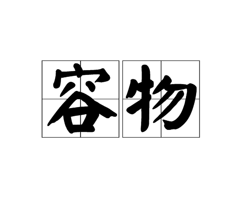 容物 容物