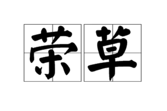 榮草 榮草