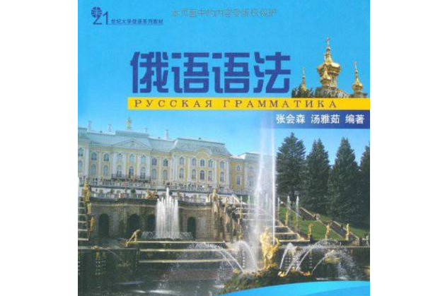 俄語語法(2008年北京大學出版社出版的圖書) 俄語語法(2008年北京大學出版社出版的圖書)