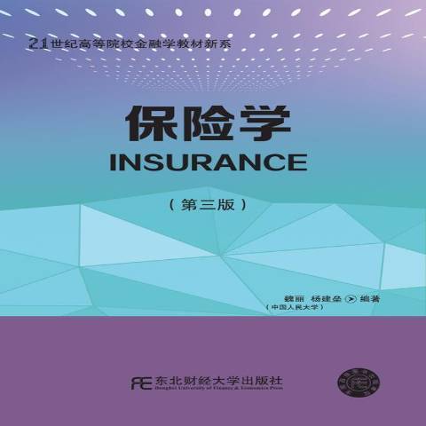 保險學(2019年東北財經大學出版社出版的圖書) 保險學(2019年東北財經大學出版社出版的圖書)