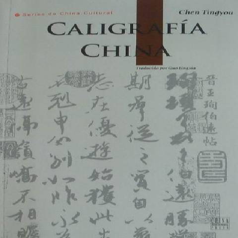 中國書法(2011年五洲傳播出版社出版的圖書) 中國書法(2011年五洲傳播出版社出版的圖書)