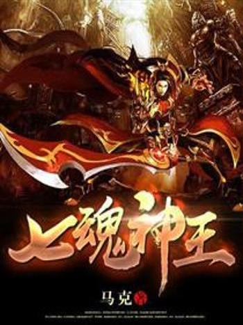 七魂神王 七魂神王