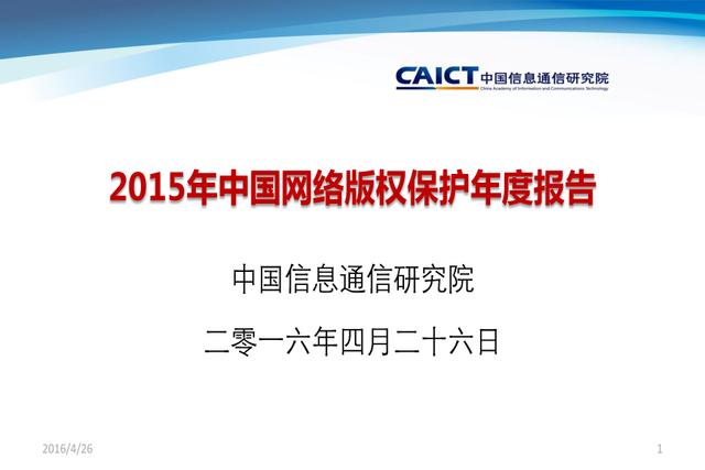 2015年中國網路著作權保護年度報告