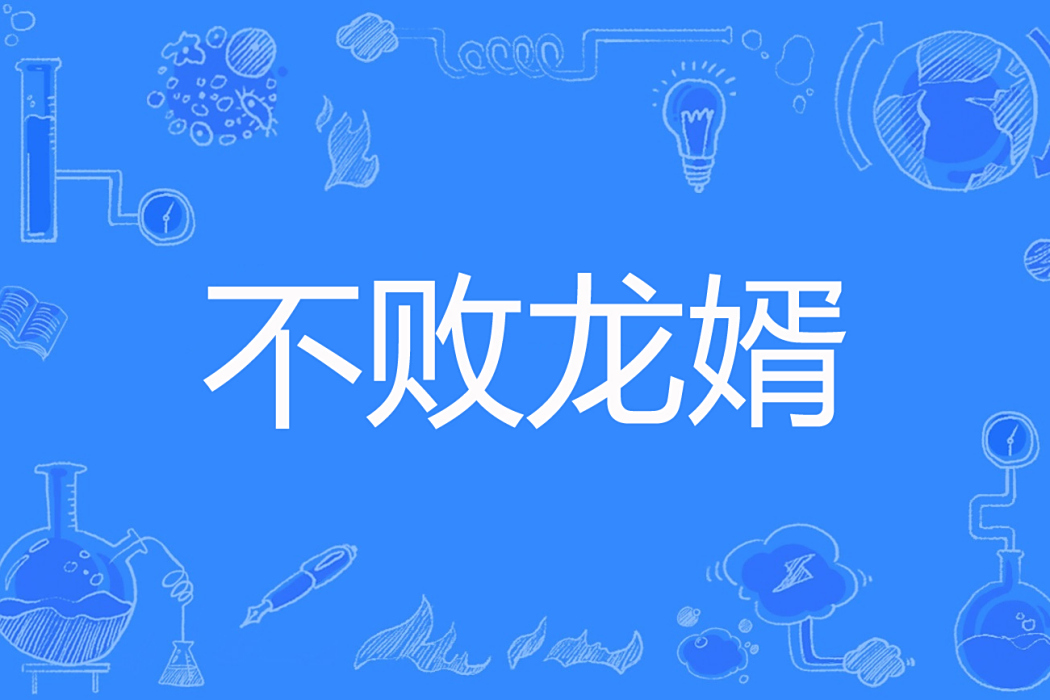 不敗龍婿(小金易著網路小說) 不敗龍婿(小金易著網路小說)