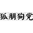 狐朋狗黨 狐朋狗黨