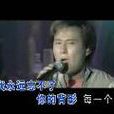 我能相信