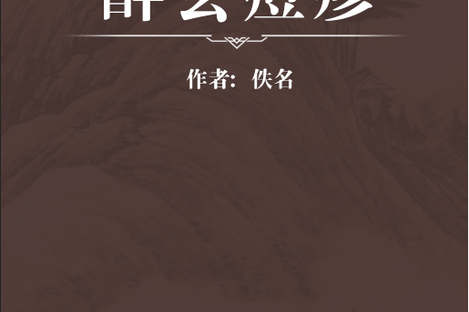 醉玄痘疹 醉玄痘疹