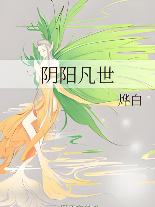 陰陽凡世 陰陽凡世