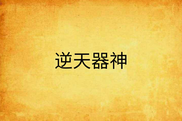 逆天器神 逆天器神