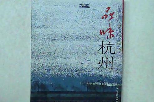 品味杭州 品味杭州