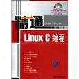 精通Linux C編程(2009版) 精通Linux C編程(2009版)