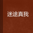 迷途真我 迷途真我