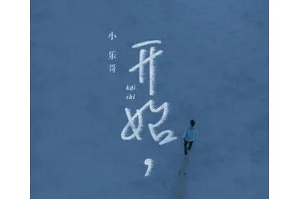 開始(小樂哥(王唯樂)《開始》專輯中的歌曲) 開始(小樂哥(王唯樂)《開始》專輯中的歌曲)