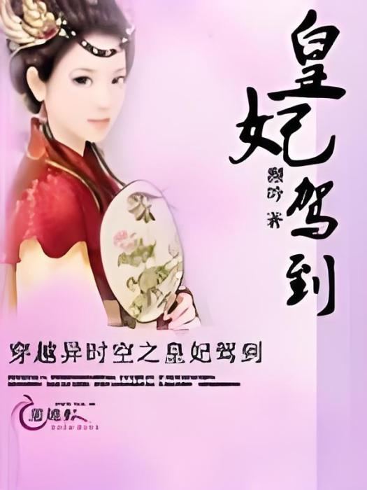 皇妃駕到(瀕吟創作的網路小說) 皇妃駕到(瀕吟創作的網路小說)