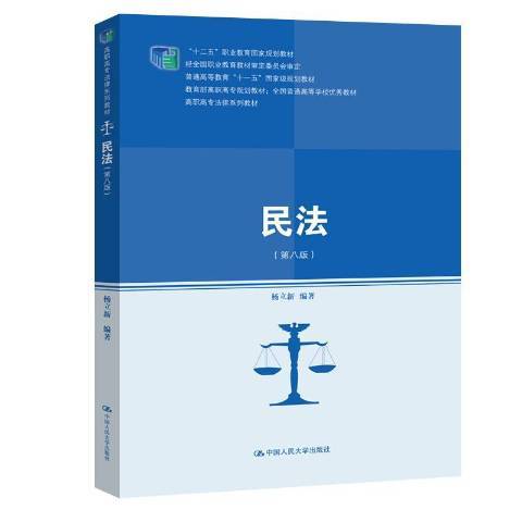 民法(2020年中國人民大學出版社出版的圖書) 民法(2020年中國人民大學出版社出版的圖書)
