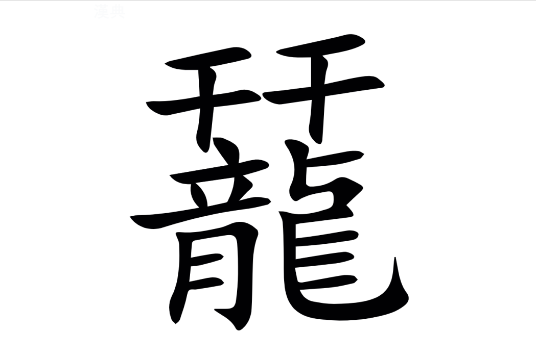 䶬 䶬