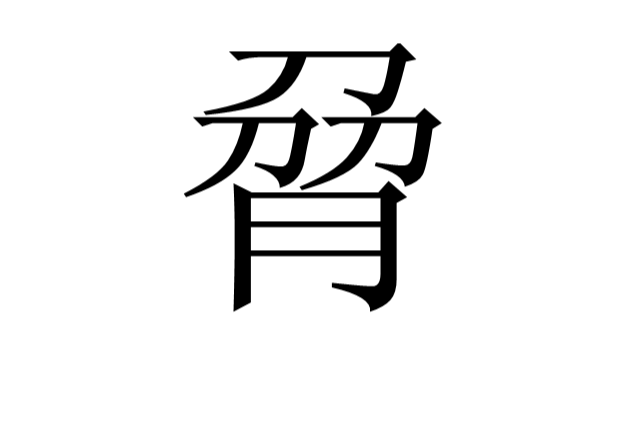 脋 脋