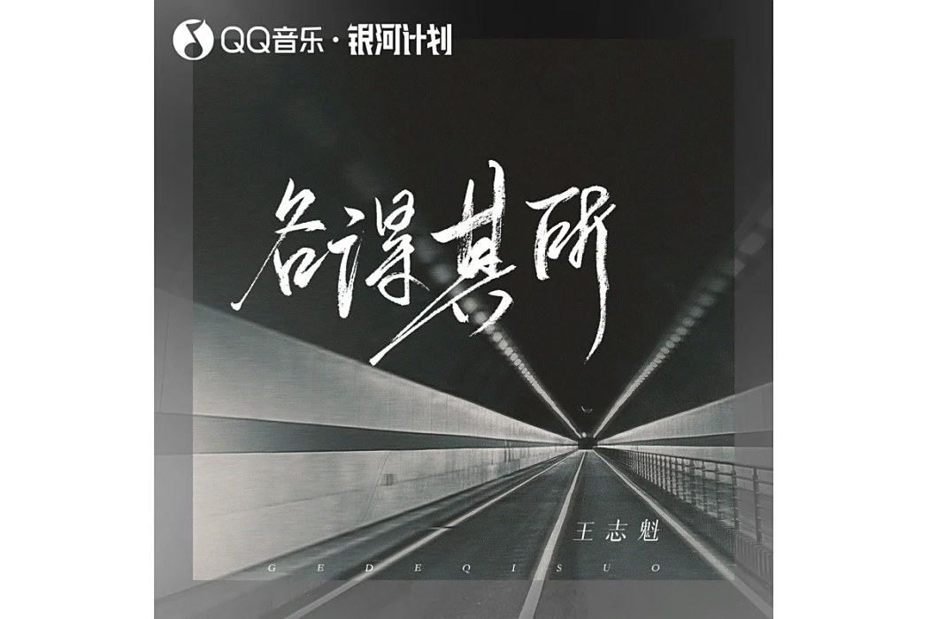 各得其所(王志魁演唱的歌曲) 各得其所(王志魁演唱的歌曲)