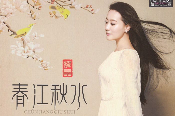 春江秋水(2016年譚晶發行的音樂專輯) 春江秋水(2016年譚晶發行的音樂專輯)