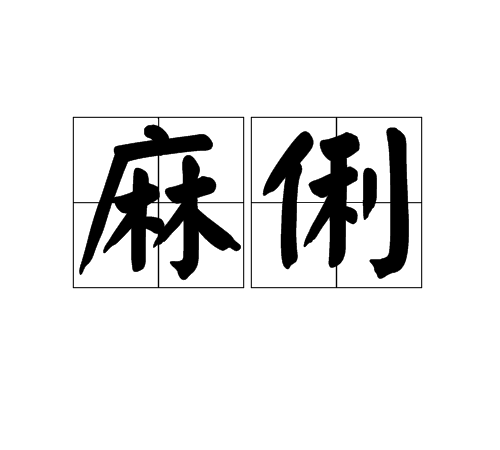 麻俐 麻俐