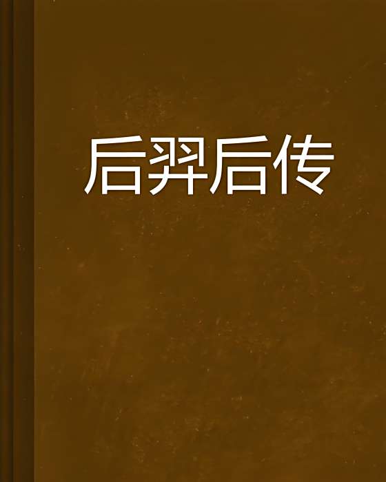 后羿後傳 后羿後傳