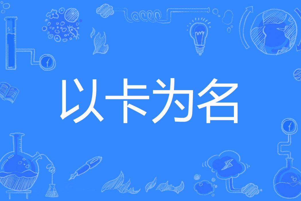 以卡為名