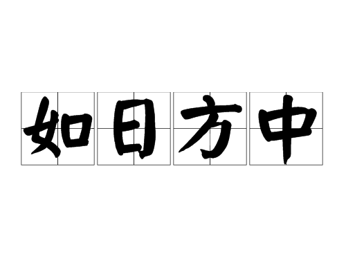 如日方中 如日方中