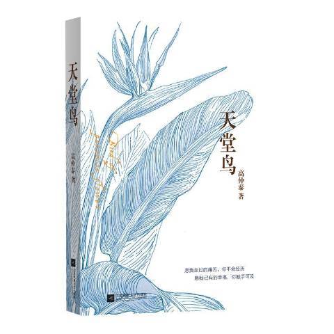 天堂鳥(2018年江蘇鳳凰文藝出版社出版的圖書) 天堂鳥(2018年江蘇鳳凰文藝出版社出版的圖書)