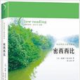密西西比((美)威廉·福克納所著書籍) 密西西比((美)威廉·福克納所著書籍)