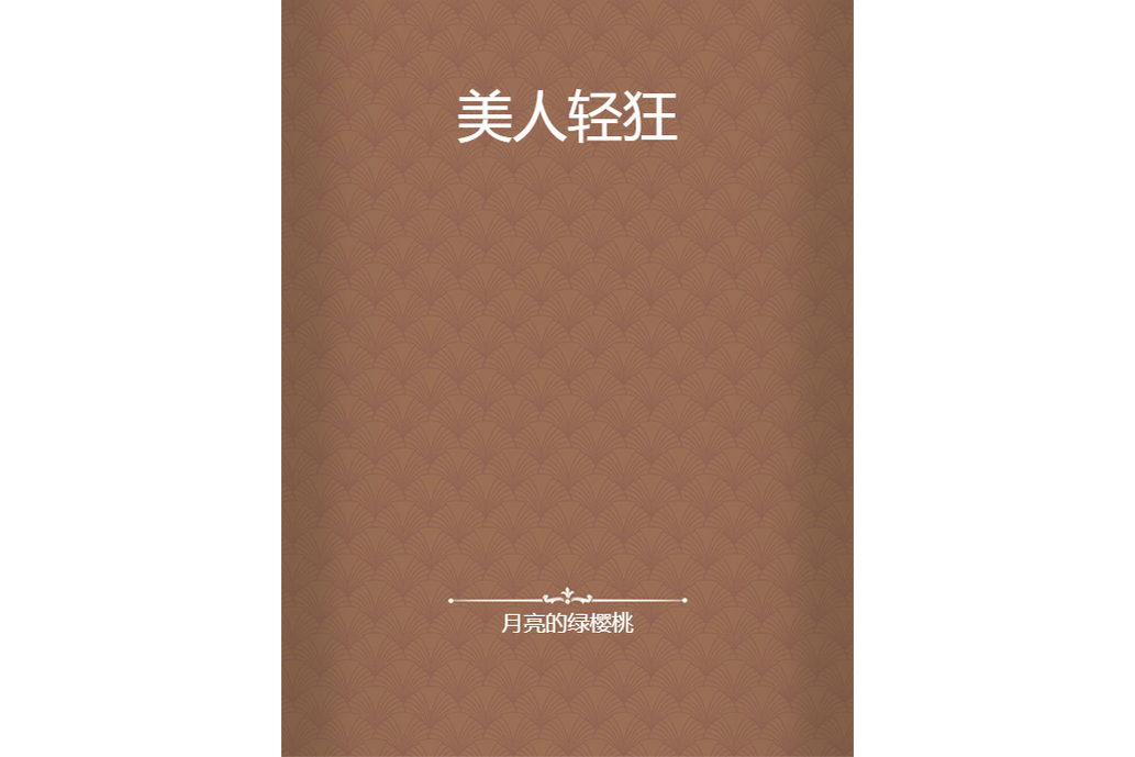美人輕狂