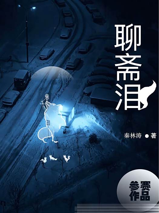聊齋淚 聊齋淚