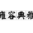 雍容典雅 雍容典雅