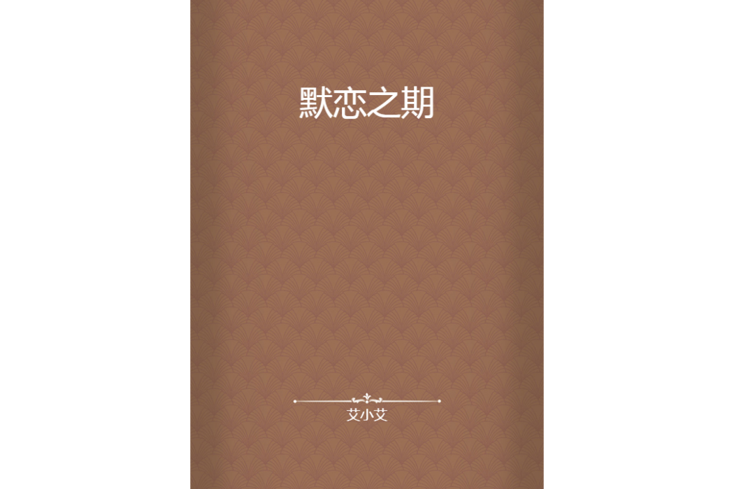 默戀之期 默戀之期