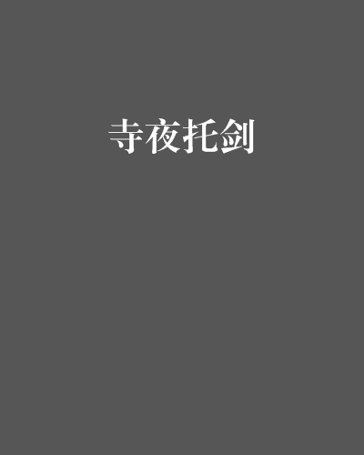 寺夜托劍
