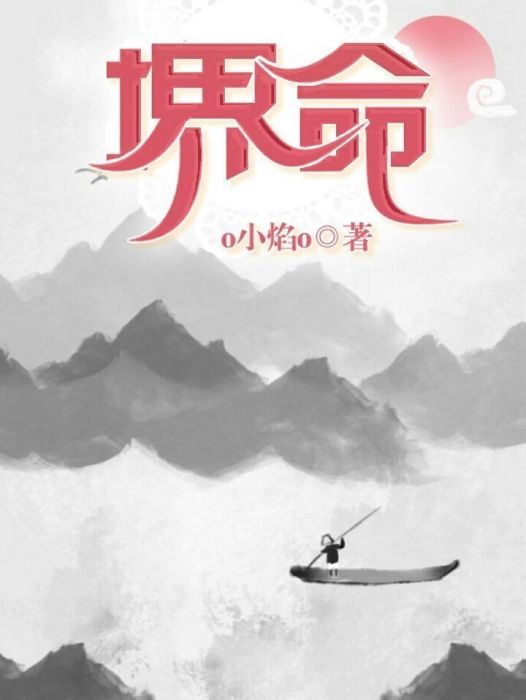 堺命 堺命